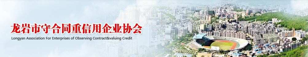 龙岩守重协会【官网】_龙岩守合同重信用企业协会