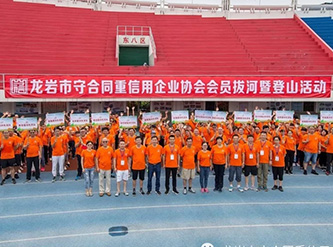 龙岩守重企业协会开展的“守重千人行 诚信我当先”会员登山暨拔河活动圆满成功！